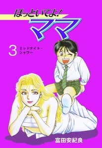ほっといてよ!ママ (3) 電子書籍版