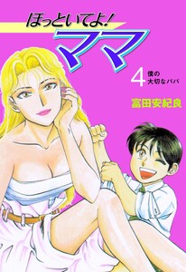 ほっといてよ!ママ (4) 電子書籍版