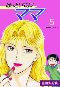ほっといてよ!ママ (5) 電子書籍版