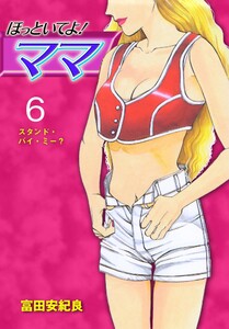 ほっといてよ!ママ (6) 電子書籍版