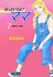 ほっといてよ!ママ (7) 電子書籍版
