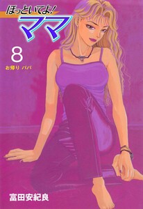 ほっといてよ!ママ (8) 電子書籍版