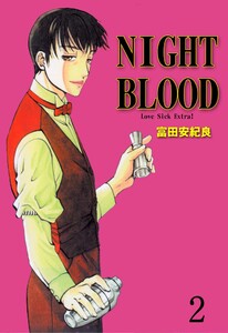 NIGHT BLOOD (2) 電子書籍版