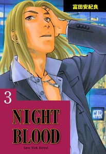NIGHT BLOOD (3) 電子書籍版