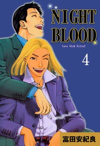 NIGHT BLOOD (4) 電子書籍版
