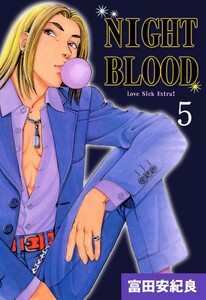 NIGHT BLOOD (5) 電子書籍版