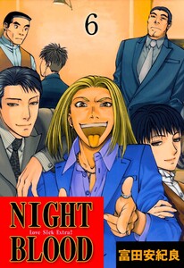 NIGHT BLOOD (6) 電子書籍版