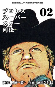 プロレススーパースター列伝【デジタルリマスター】 (2) 電子書籍版