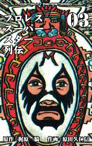プロレススーパースター列伝【デジタルリマスター】 (3) 電子書籍版