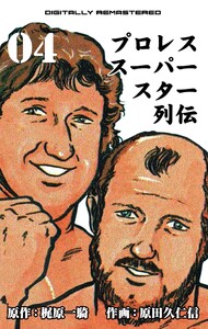 プロレススーパースター列伝【デジタルリマスター】 (4) 電子書籍版