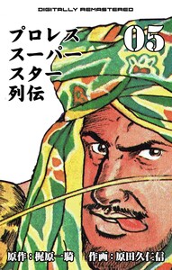 プロレススーパースター列伝【デジタルリマスター】 (5) 電子書籍版