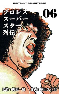 プロレススーパースター列伝【デジタルリマスター】 (6) 電子書籍版