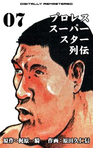 プロレススーパースター列伝【デジタルリマスター】 (7) 電子書籍版