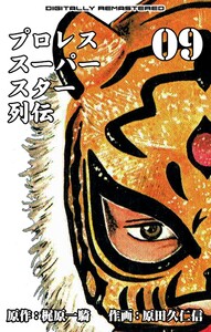 プロレススーパースター列伝【デジタルリマスター】 (9) 電子書籍版