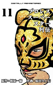 プロレススーパースター列伝【デジタルリマスター】 (11) 電子書籍版