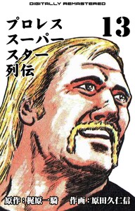 プロレススーパースター列伝【デジタルリマスター】 (13) 電子書籍版