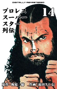 プロレススーパースター列伝【デジタルリマスター】 (14) 電子書籍版