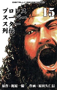 プロレススーパースター列伝【デジタルリマスター】 (15) 電子書籍版