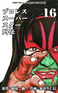 プロレススーパースター列伝【デジタルリマスター】 (16) 電子書籍版