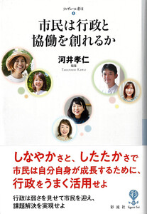 市民は行政と協働を創れるか 電子書籍版
