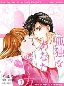 孤独なあなたの愛し方 美智子さまが教えてくれた幸せの法則3 電子書籍版