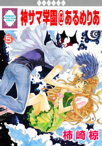 神サマ学園@あるめりあ 5巻 電子書籍版