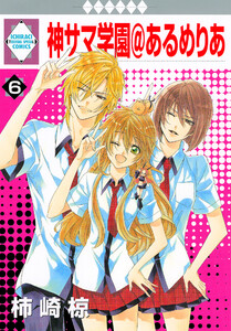 神サマ学園@あるめりあ 6巻 電子書籍版