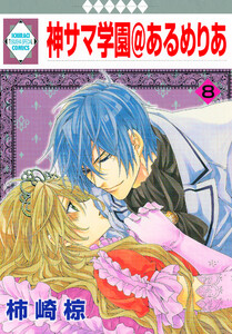 神サマ学園@あるめりあ 8巻 電子書籍版
