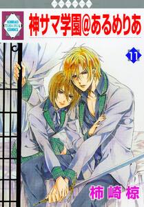 神サマ学園@あるめりあ 11巻 電子書籍版