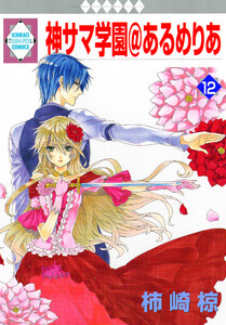 神サマ学園@あるめりあ 12巻 電子書籍版