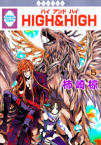 HIGH&HIGH 5巻 電子書籍版