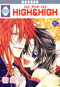 HIGH&HIGH 6巻 電子書籍版