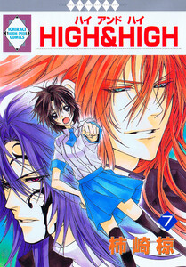 HIGH&HIGH 7巻 電子書籍版