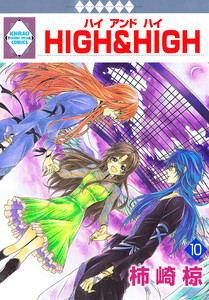HIGH&HIGH 10巻 電子書籍版