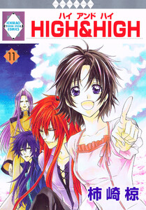 HIGH&HIGH 11巻 電子書籍版