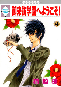 御来訪学園へようこそ! 4巻 電子書籍版