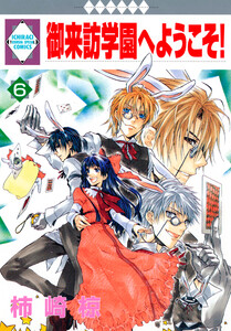 御来訪学園へようこそ! 6巻 電子書籍版