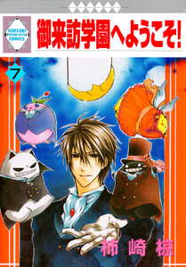 御来訪学園へようこそ! 7巻 電子書籍版