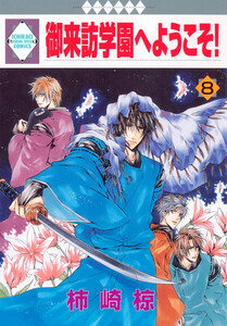 御来訪学園へようこそ! 8巻 電子書籍版