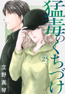 猛毒のくちづけ (25) 電子書籍版