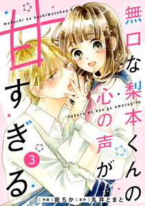 noicomi無口な梨本くんの心の声が甘すぎる3巻 電子書籍版