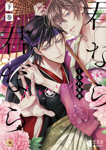 君なら君なら 下巻【単行本版】 電子書籍版