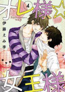 オレ様☆女王様4 昼夜fighter 電子書籍版