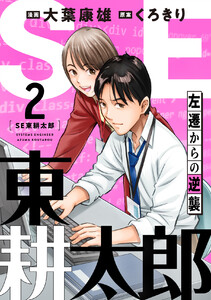 SE東耕太郎～左遷からの逆襲 (2) 電子書籍版