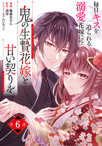 【単話】鬼の生贄花嫁と甘い契りを 第6話 電子書籍版