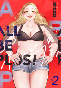 ALL BE PLUS! (2) 電子書籍版
