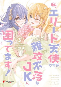 私、エリート天使ですが難攻不落なJKに困ってます!(3) 電子書籍版