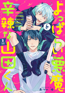 よっぱらい悪魔と辛辣な山田くん 2cup 電子書籍版