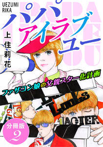 パパ アイラブユー ファザコン娘の父親スター化計画 分冊版 (2) 電子書籍版