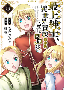 【電子限定特装版】最上紳士、異世界貴族として二度目の人生を歩む(5) 電子書籍版